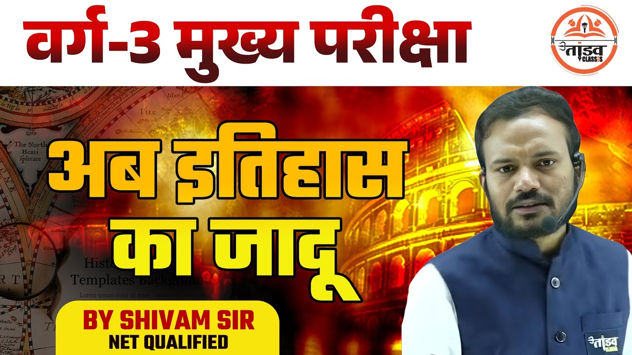अब इतिहास का जादू | History | MPTET Varg 3 Mains Classes | MP Varg 3 Classes |Varg 3 History Classes