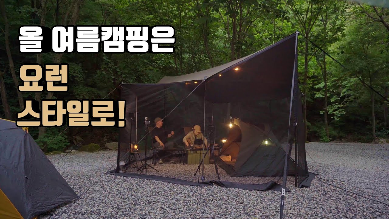 벌레없는 여름캠핑 여기에서 이렇게 | 메쉬타프 커넥터블타프 | korea camping | 캠빌 고동텐트 | 제천 덕동리301캠핑장