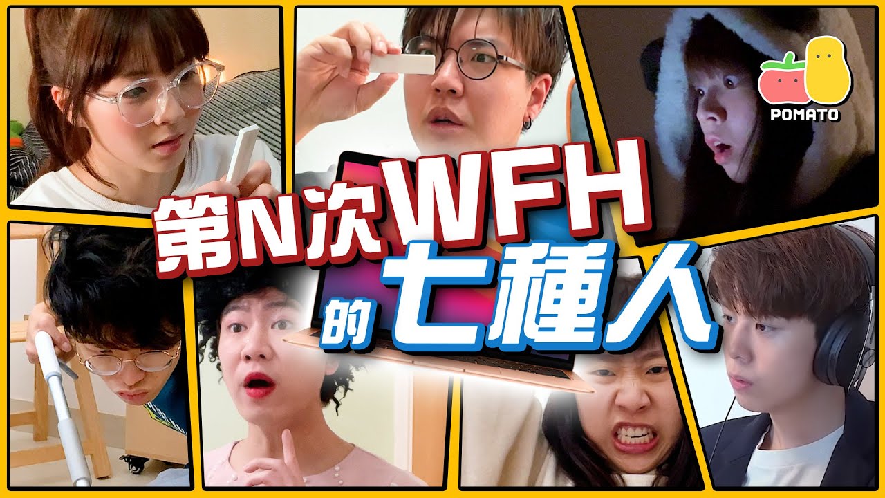 【又係WFH 🏡】第N次 
