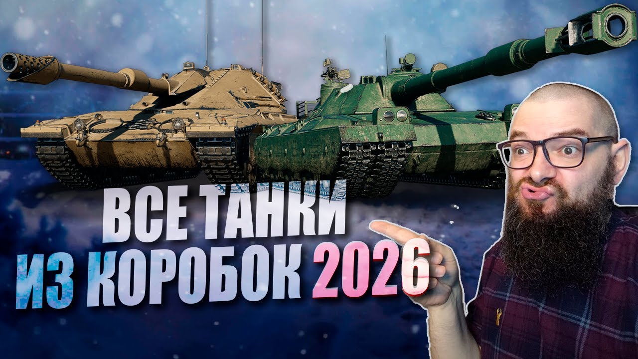 ТАНКИ ИЗ НОВОГОДНИХ КОРОБОК 2026. BZT-70, Coccodrillo, Projet Louis, TBT, Jagdpanzer E 90, Stridsyxa