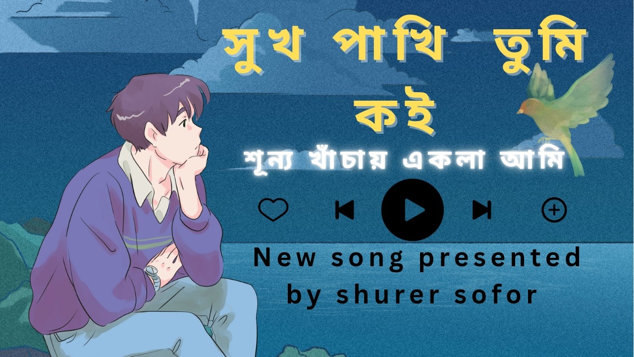 সুখ পাখি তুমি কই | Sukh Pakhi Tumi Koi | New Bangla Sad Song 2026 | Shurer Sofor