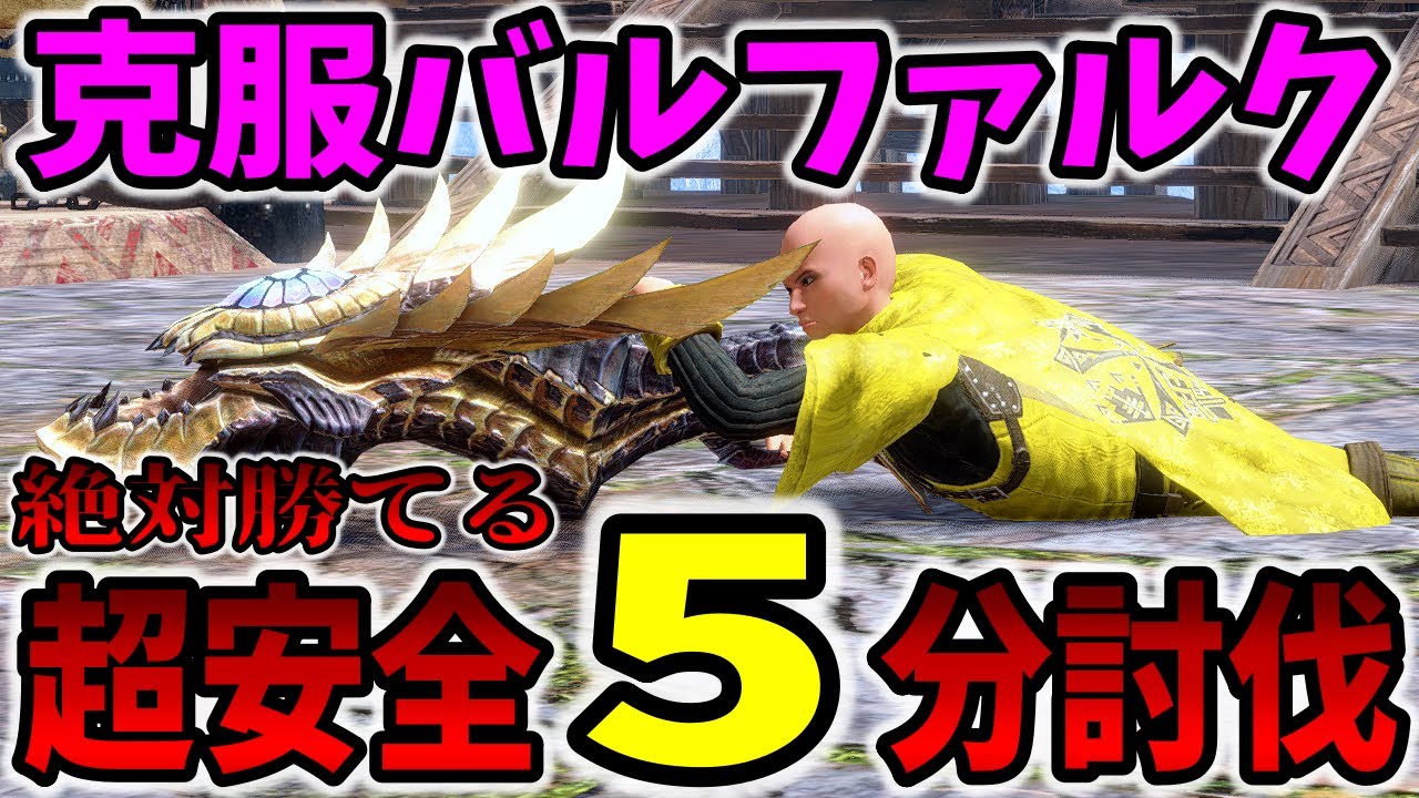 【モンハンSB】絶対勝てます!!克服バルファルクを超安全に5分で倒す装備と方法をプロが紹介します【神おま神錬成バルファルク装備不要】