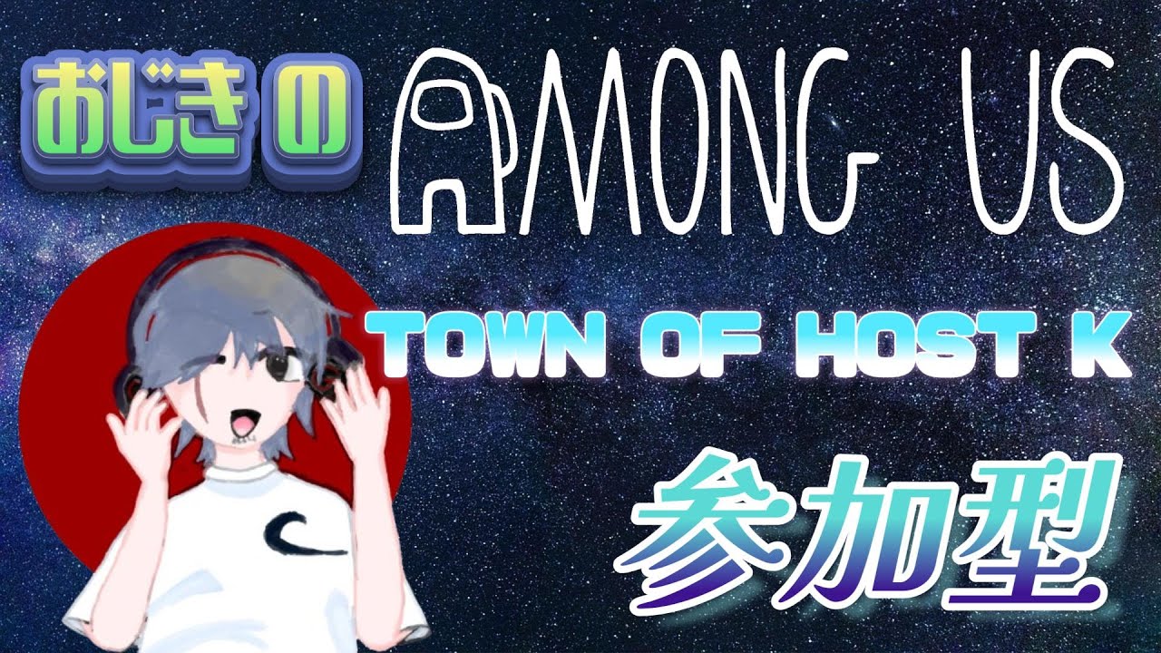 【Among us】アモアスTOH-K参加型！ Discordへの参加出来る方募集です（聞き専OK）どの機種でも参加出来るよ！概要欄必読の上参加宜しく！