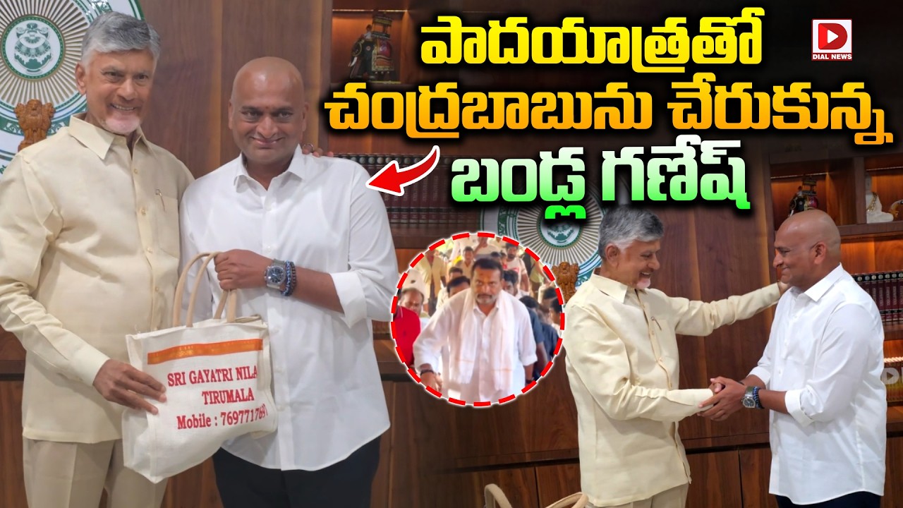 పాదయాత్రతో చంద్రబాబును చేరుకున్న బండ్ల గణేష్ || Bandla Ganesh Meets Chandrababu After Padayatra