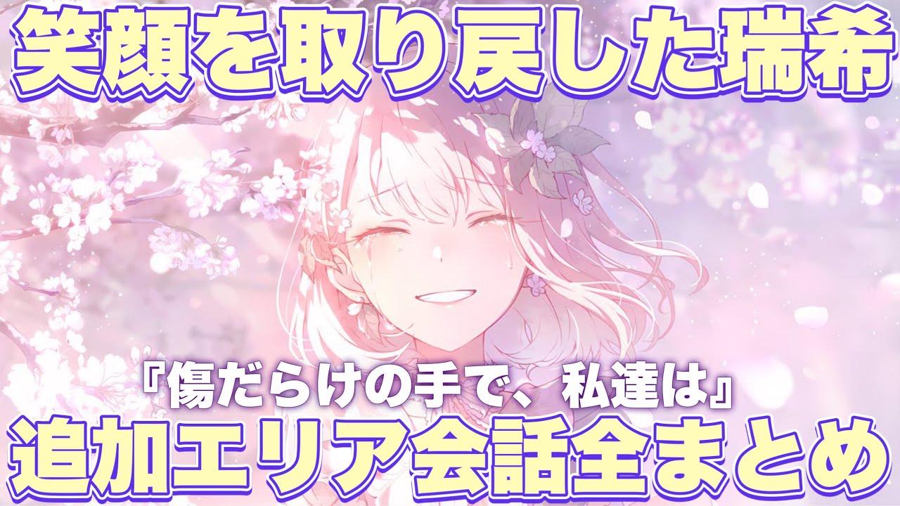 【プロセカ】ついに現実世界に戻ってきた瑞希!『傷だらけの手で、私達は』エリア会話　全種（5種）　まとめ　イベントストーリー【エリア会話】