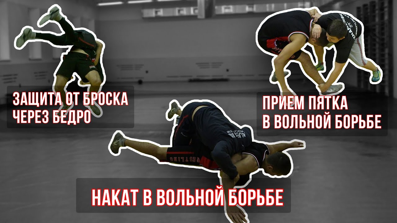 Вольная борьба. Защита от бедра, Накат и Пятка / Дневник ММА