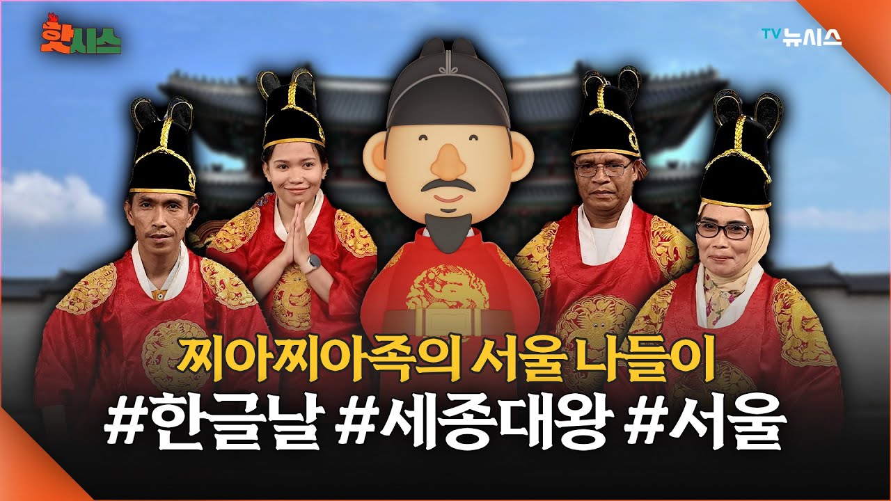 한글로 이어진 특별한 여행! 찌아찌아족의 서울 나들이 ✨