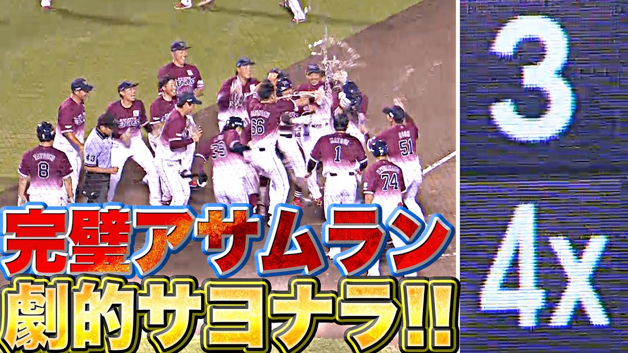 【劇的決着ッ】浅村栄斗『単独トップ22号！大大大逆転サヨナラ弾でチーム5連勝に導いた!!』