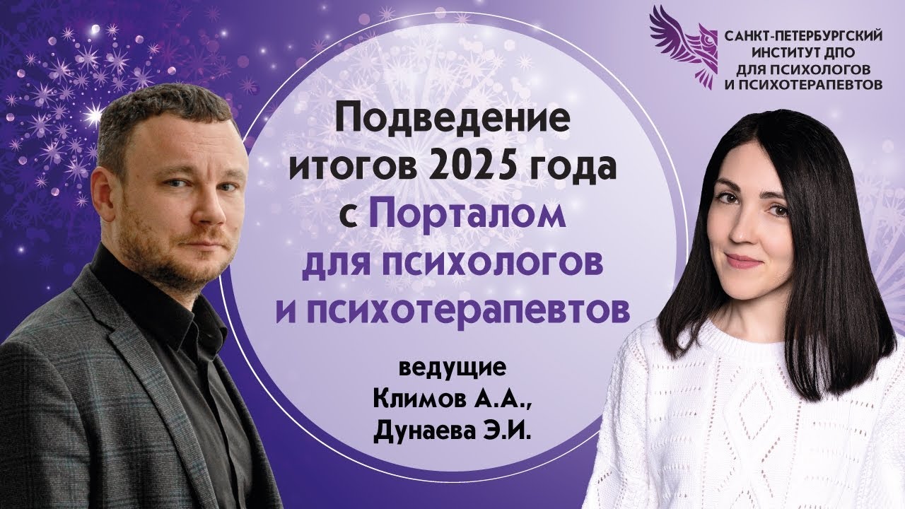 Подведение итогов 2025 года с Порталом для психологов и психотерапевтов