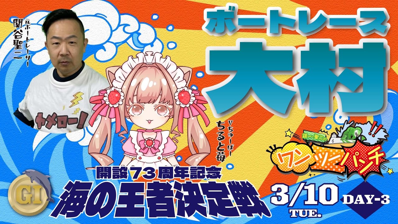 ボートレース大村　Ｇ１開設73周年記念　海の王者決定戦　3日目　3月10日(火)