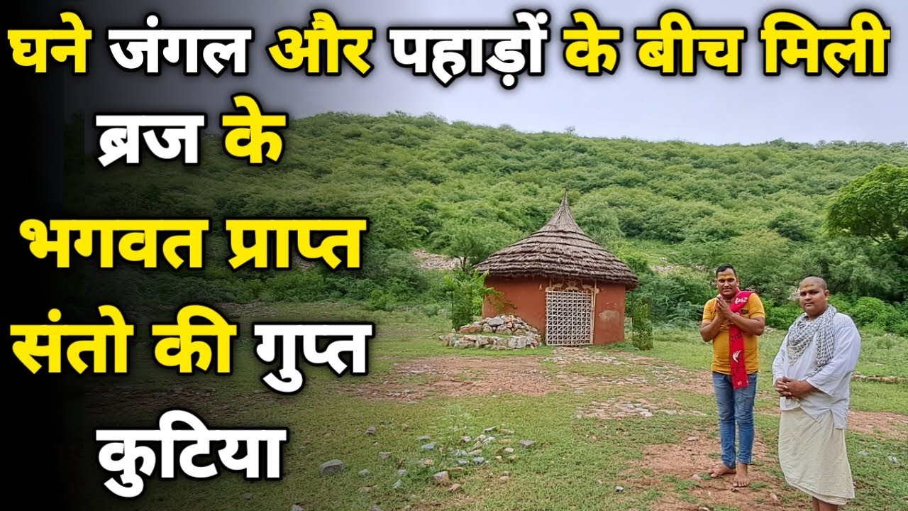 Vrindavan के घने जंगलों के बीच मिली भगवत प्राप्त संतों की कुटिया, jateri dham ||braj darpan||