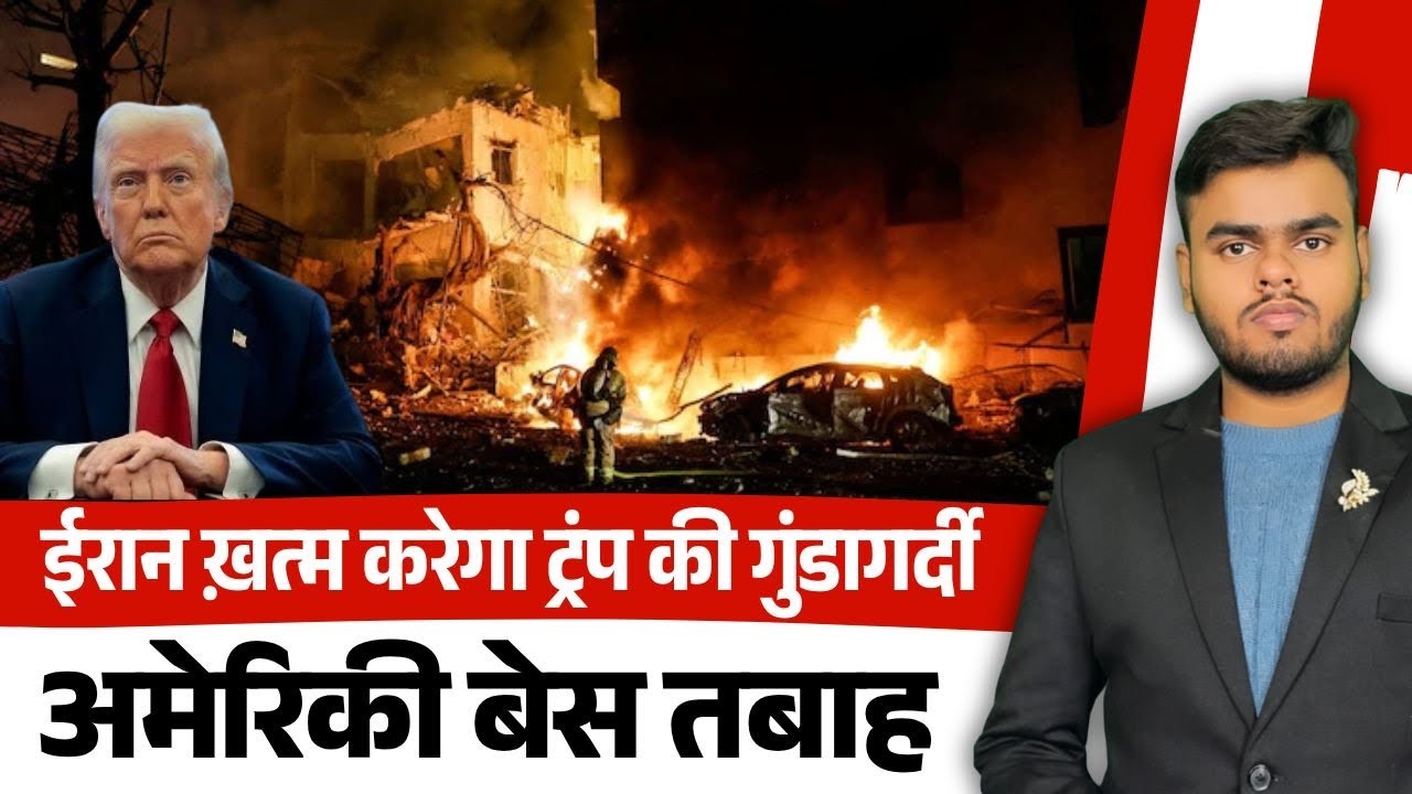 क्या खत्म होगी ट्रम्प की ‘गुंडागर्दी’? ईरान दे रहा करारा जवाब! 
