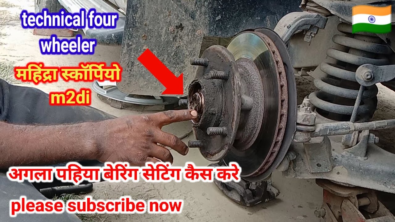 महिंद्र स्कॉर्पियो m2di फ्रंट व्हील बेयरिंग सेटिंग कैसे करें
