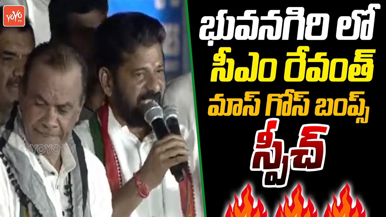 CM Revanth Reddy ROARING SPEECH At Bhuvanagiri | Congress Meeting | KCR | KTR | Komatireddy |YOYOTV