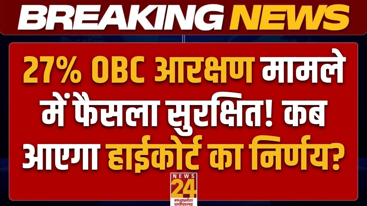 MP 27% OBC Reservation: सुनवाई पूरी, HC ने फैसला रखा सुरक्षित! लाखों की निगाहें अब निर्णय पर