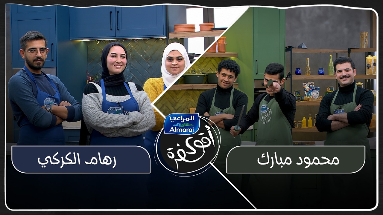 اقوى سفرة مع المراعي حلقة 29 | المرحلة الرابعة: ليلة سقوط الأقوياء؟ تحدي الطبق الرئيسي والحلويات 🥘🍰