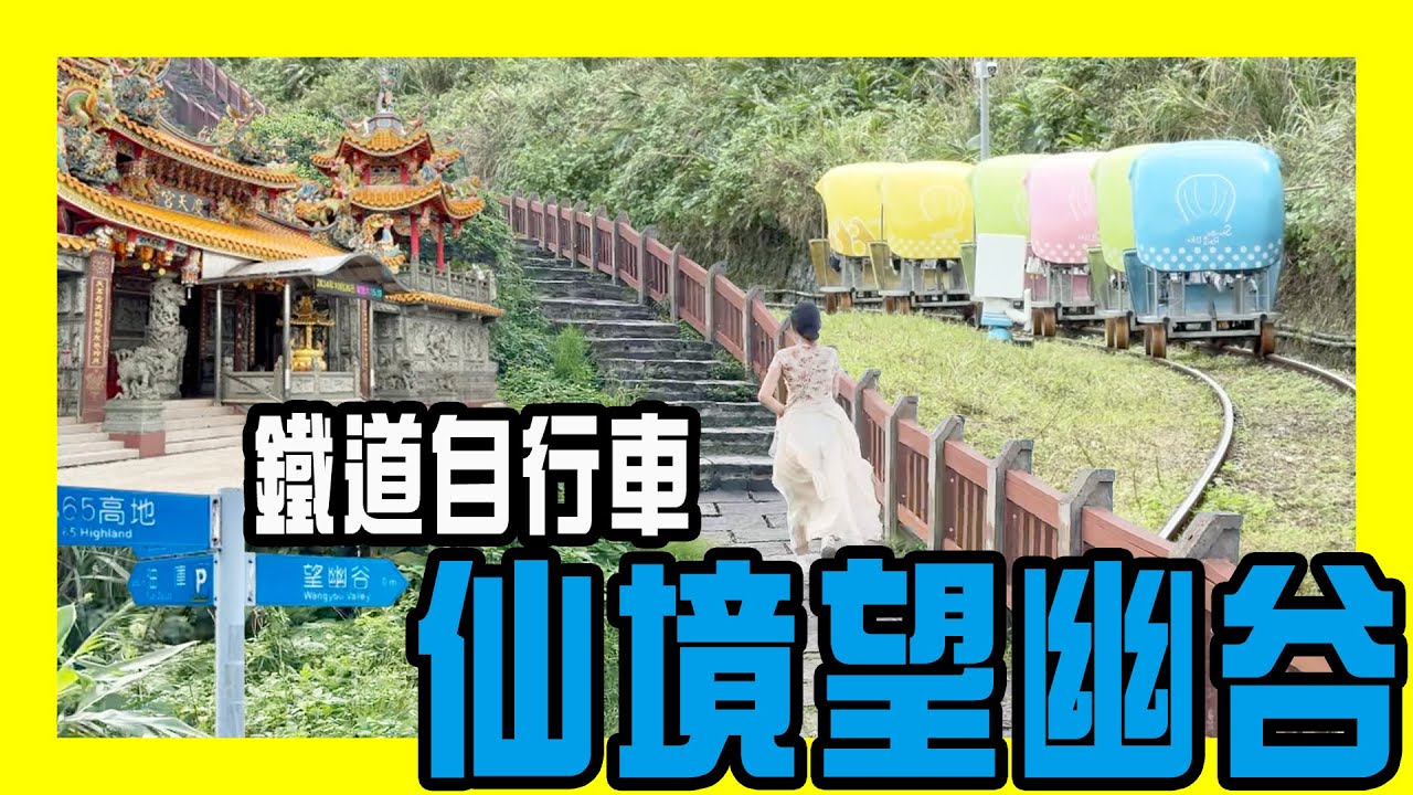 新北市一日遊【基隆景點】絕美【望幽谷】深澳【鐵道自行車】八斗子站