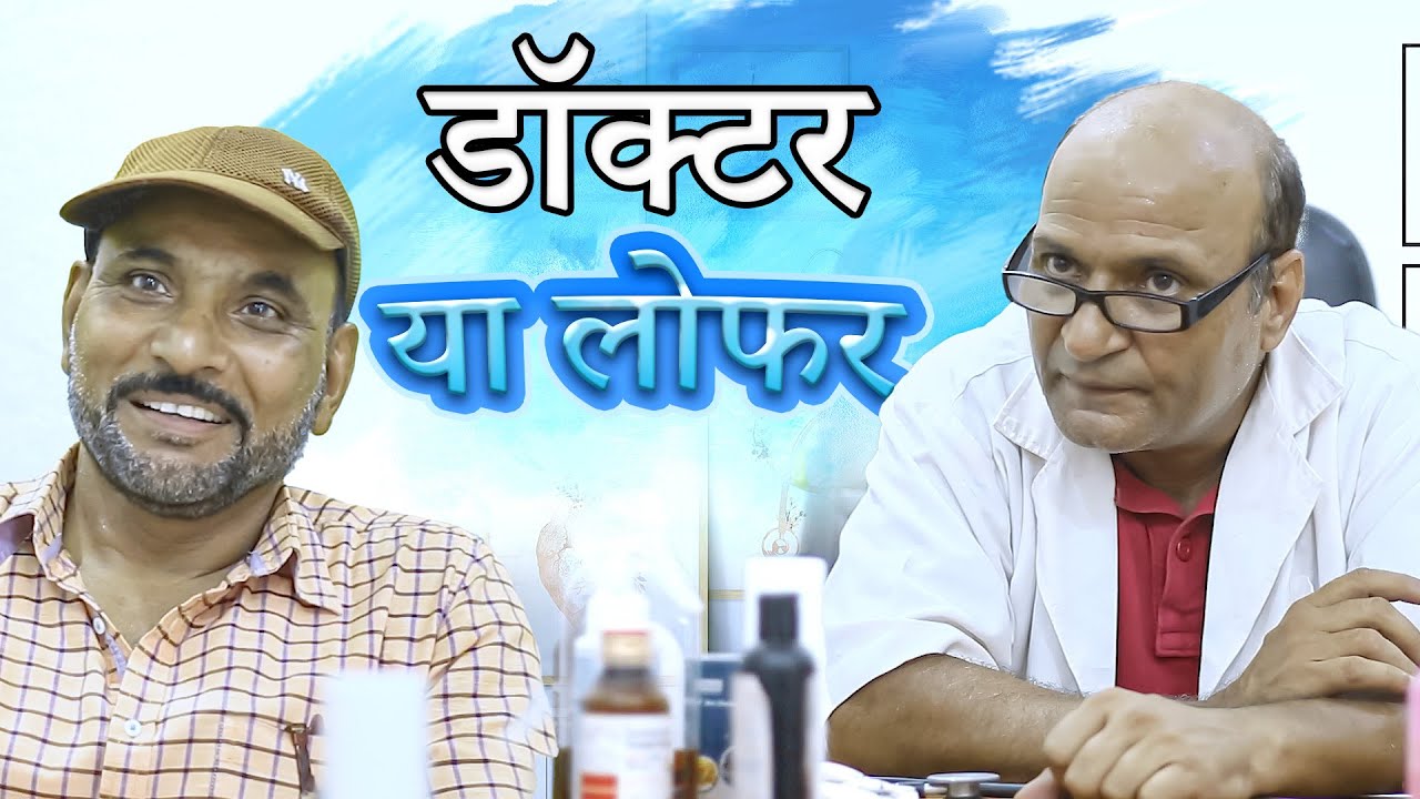 डॉक्टर या लोफ़र | Rajasthani Haryanvi Comedy | Murari Lal | funny video | Comedy Video|