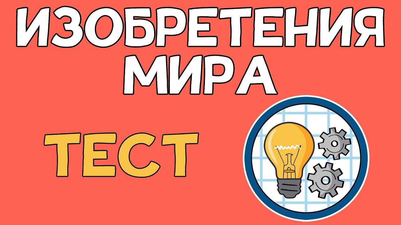 Inventions and Inventors. Test
