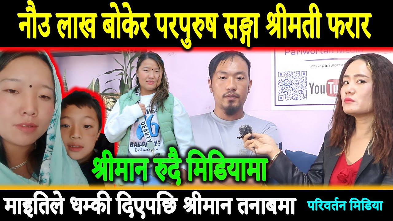 नौ लाख बोकेर परपुरुष सङ्गा श्रीमती फरार भएपछि श्रीमानलाइ माइतिले दिए धम्की बच्चाको बिचल्ली ||