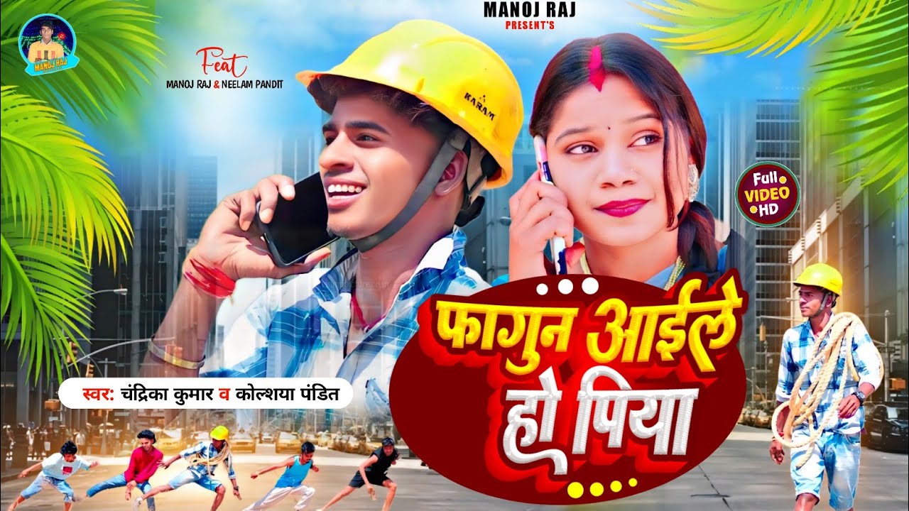 फागुन आइले हो पिया || Fagun Aile Ho Piya || New Holi Video 2025 || Manoj Raj & Nilam Pandit