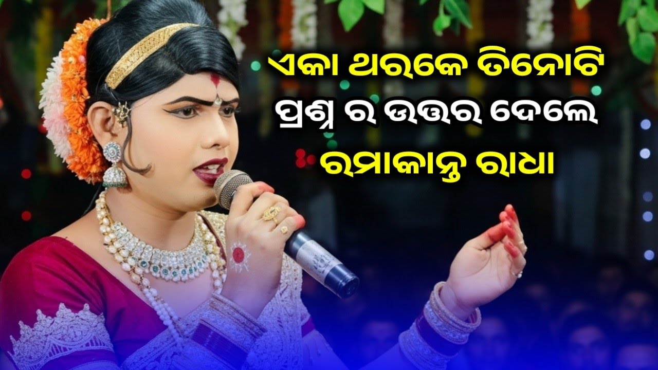 ଏକା ଥର କେ ତିନୋଟି ପ୍ରଶ୍ନ ର ଉତ୍ତର ଦେଲେ ରମାକାନ୍ତ ରାଧା l ramakanta radha l benjaren danda nritya 