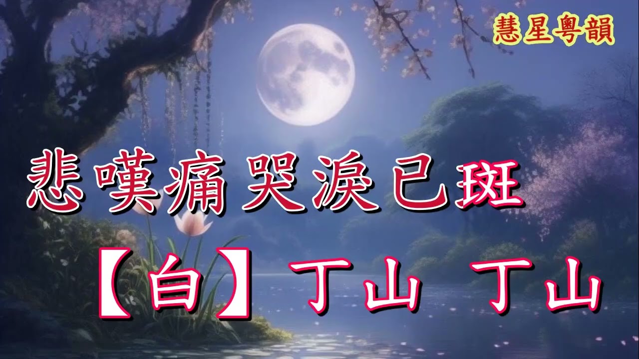 帶雨梨花夜半還【平喉伴唱版】 韋天龍 朱小冰原唱  馬家祥撰曲