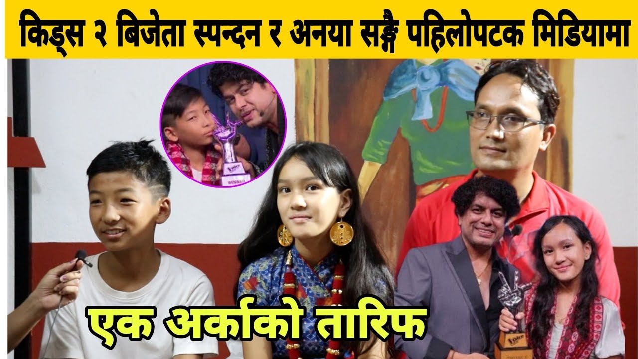 भ्वाईस किड्स २ बिजेता Spandan Limbu र Anuhya Tamang पहिलोपटक सङ्गै मिडियामा। एक अर्काको तारिफ।