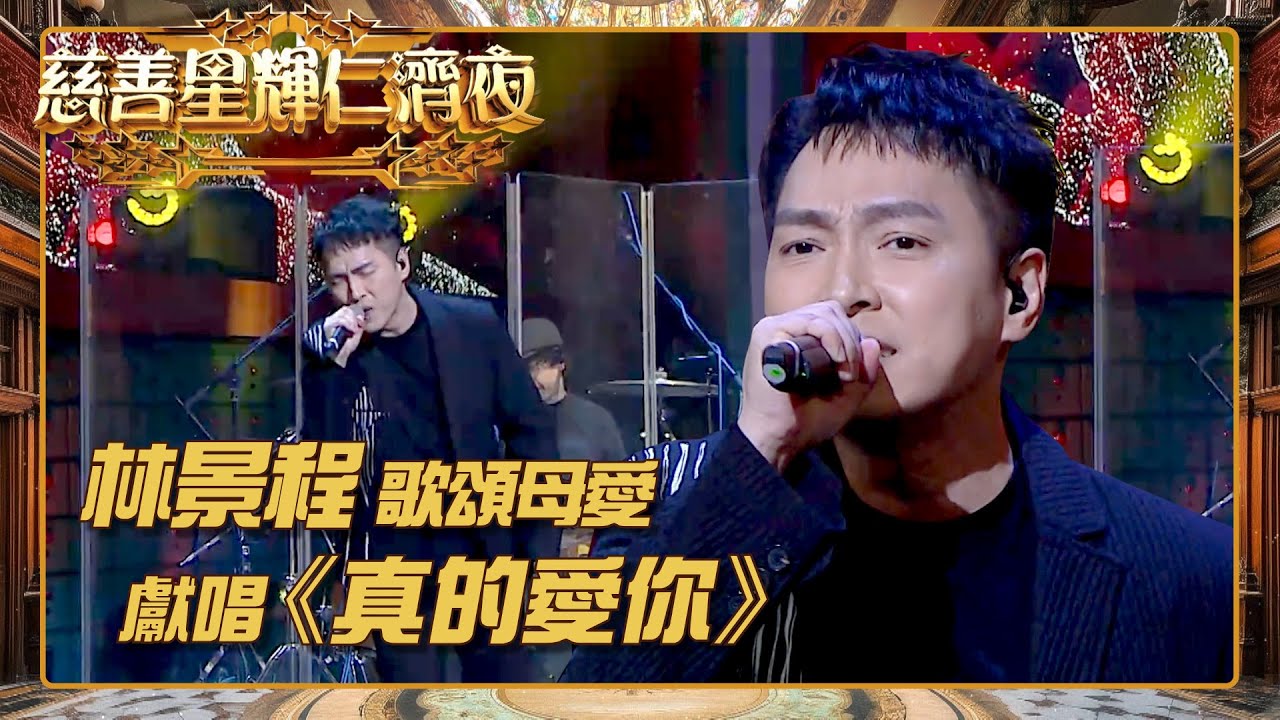 慈善星輝仁濟夜｜林景程歌頌母愛 獻唱《 真的愛你 》
