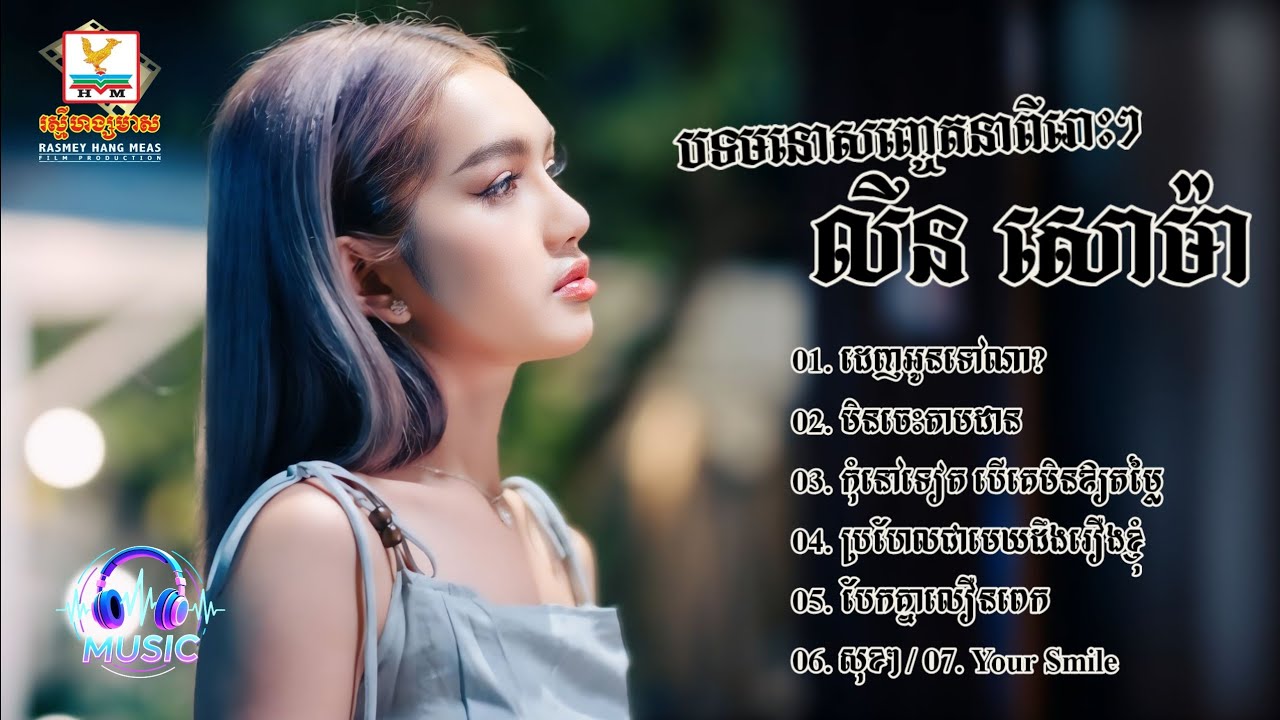 ជ្រើសរើសបទមនោសញ្ចេតនាពីរោះៗ | លីន សោម៉ា [LIN SOUMA]