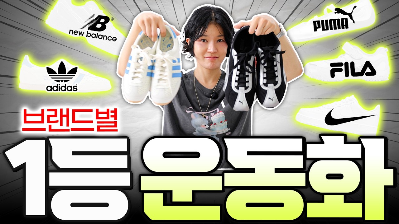 👟요즘, 브랜드별 최상위 운동화‼️ 뻔~한 인기운동화들.. 확 바꼈네?