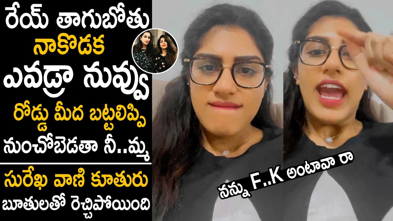 Surekha Vani Daughter Supritha Mass Warning To Her Haters | Over Abusing Words | Cinema Culture