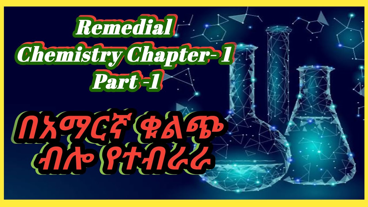 Ethiopian remedial class Chemistry Chapter 1 Part 1 / #Ethiopia_education #ትምሩ_በonline /ሪሚዲያል ትምህርት