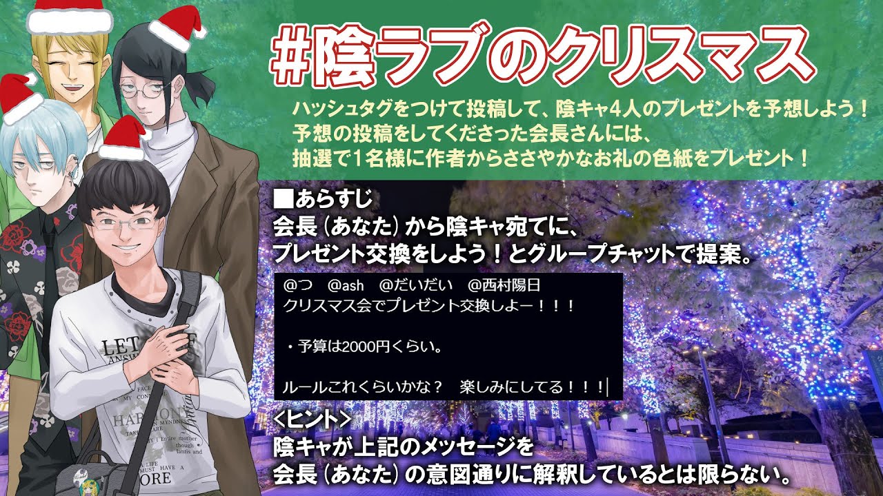 【陰ラブのクリスマス】叡ゲ同のプレゼント交換会
