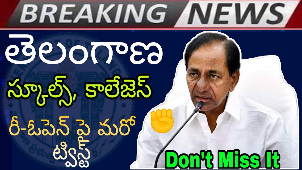 TS స్కూల్స్, కాలేజెస్ రీ-ఓపెన్ పై మరో ట్విస్ట్ | TS schools, Colleges Reopening date 202|Latest News