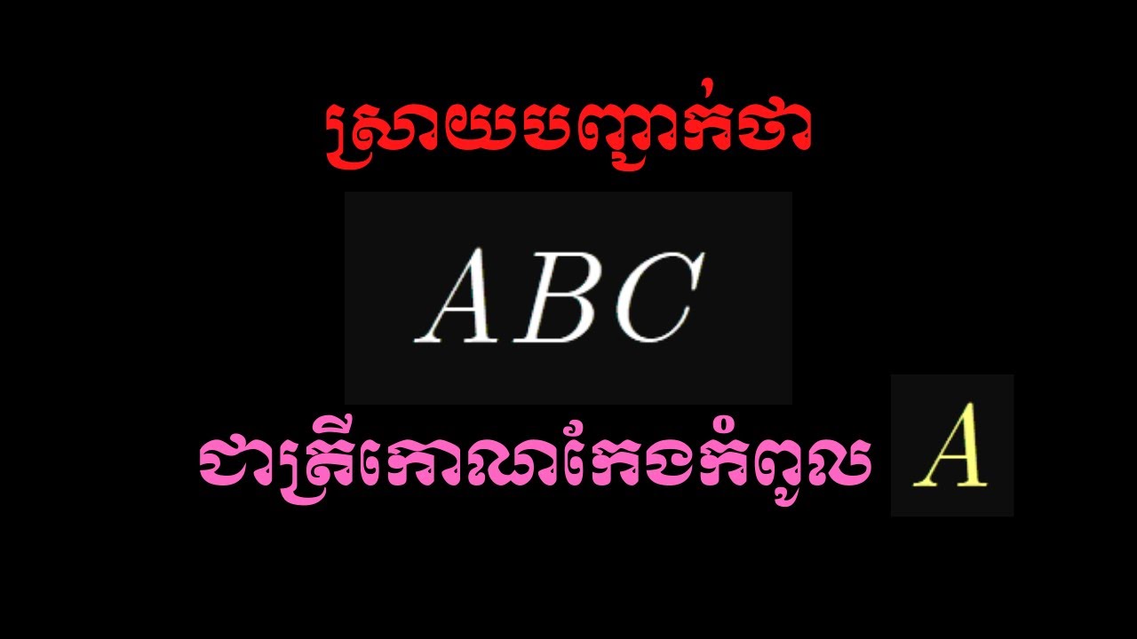 បង្ហាញថាត្រីកោណ ABC ជាត្រីកោណកែងកំពូលA #វ៉ិចទ័រក្នុងលំហ
