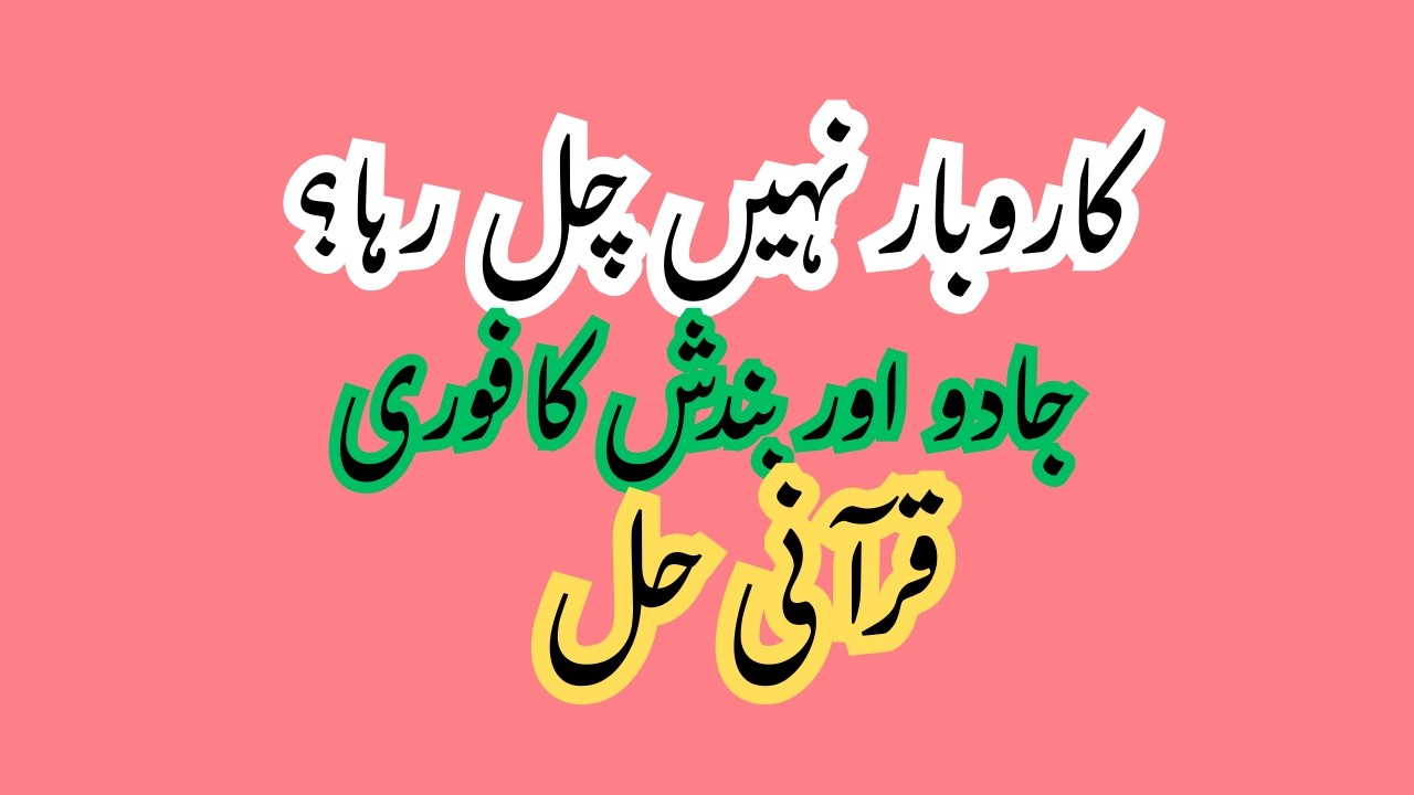 Karobar Nahi Chal Raha Jadu Aur Bandish Ka Fori Qurani Hal