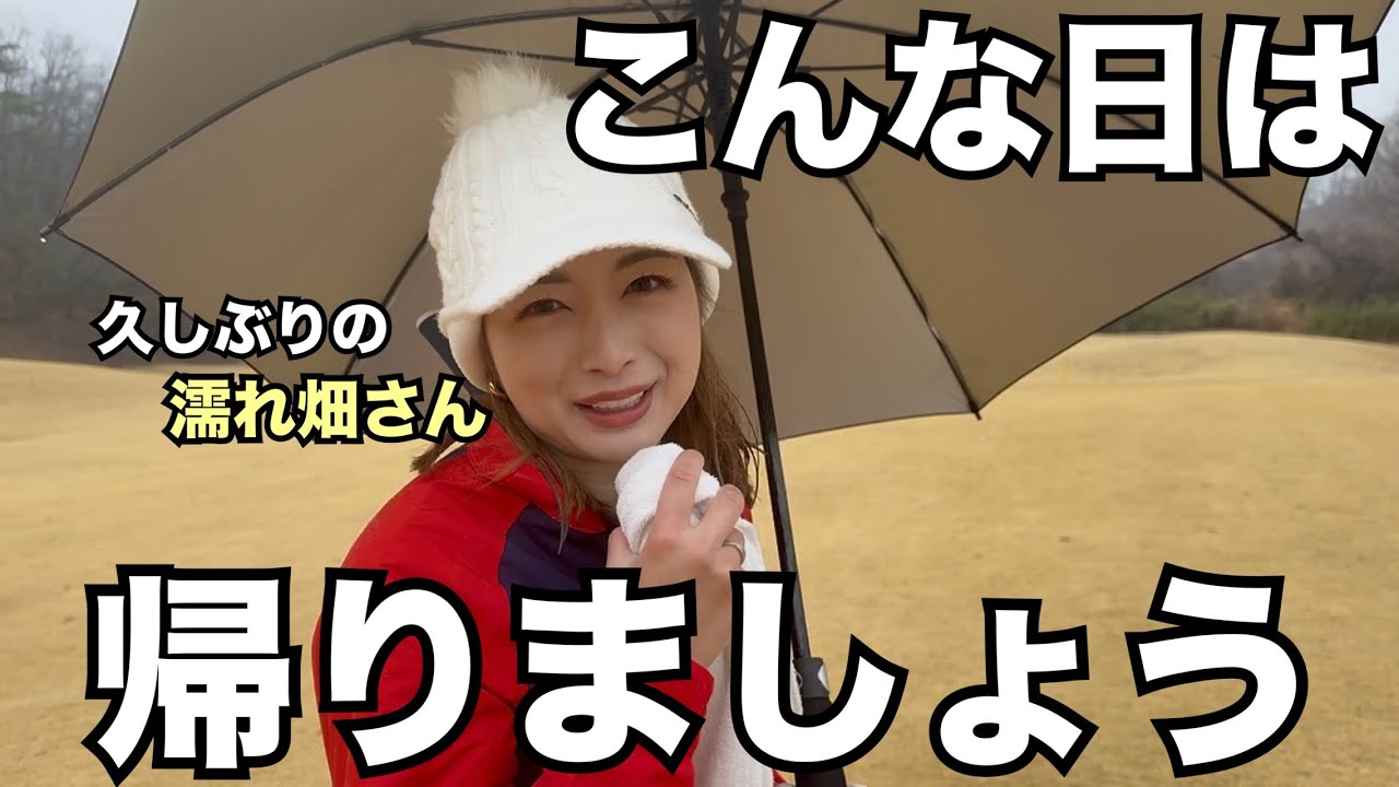 【ゴルフラウンド】雨に打たれておかしくなった西畑さん、唯一の救いは〇〇付けてました。
