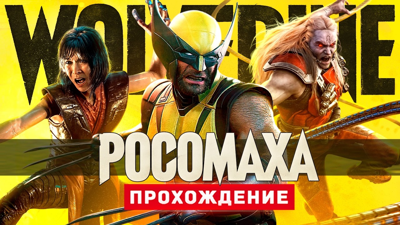 МАРВЕЛ: РОСОМАХА - Прохождение - Marvel's Wolverine