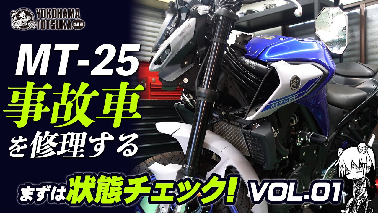 【MT-25事故車｜復活企画 vol.1】状態を詳細チェック＆壊れたパーツを外します！byYSP横浜戸塚