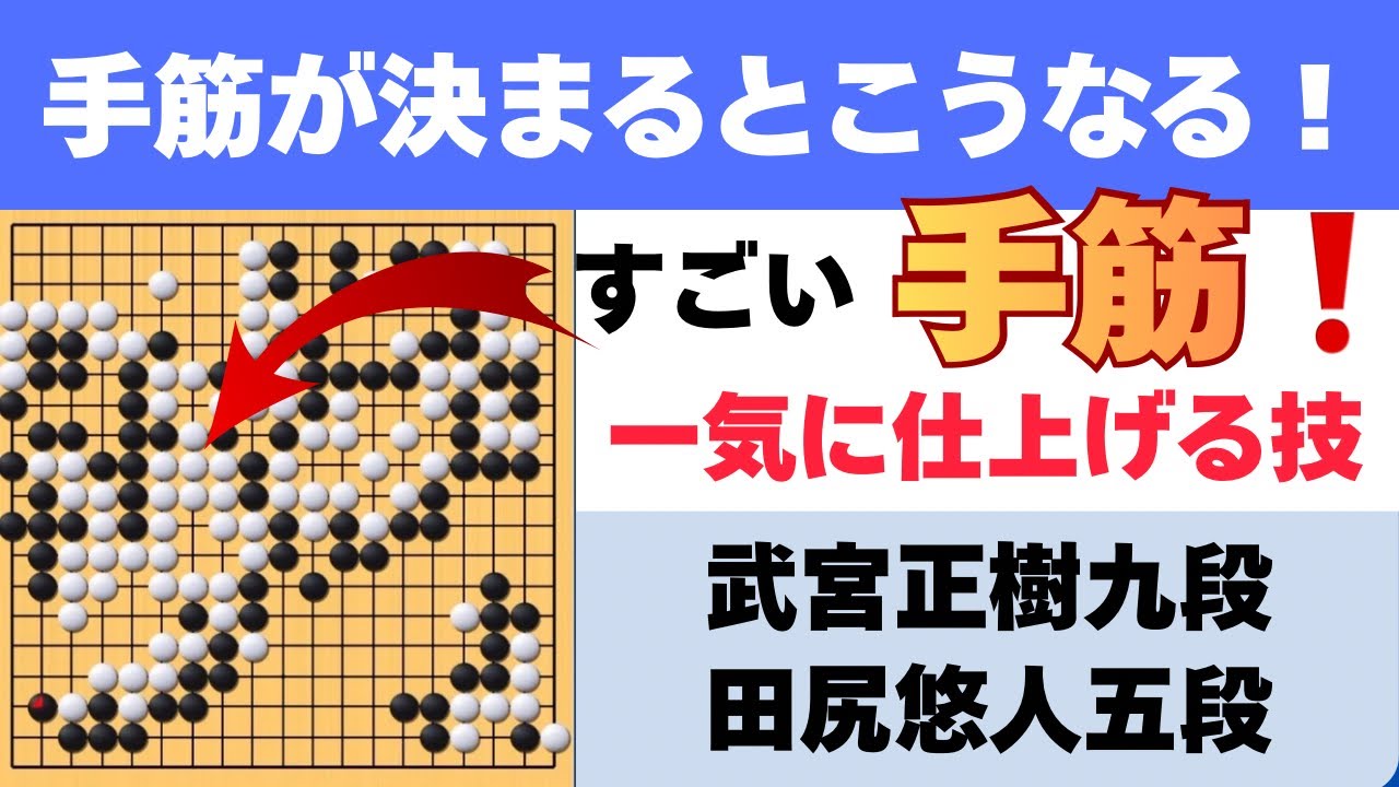 見事な手筋一発！一気に優勢に持っていく技「武宮正樹九段vs田尻悠人五段」【武宮宇宙流・自然流研究室】囲碁・棋譜解説