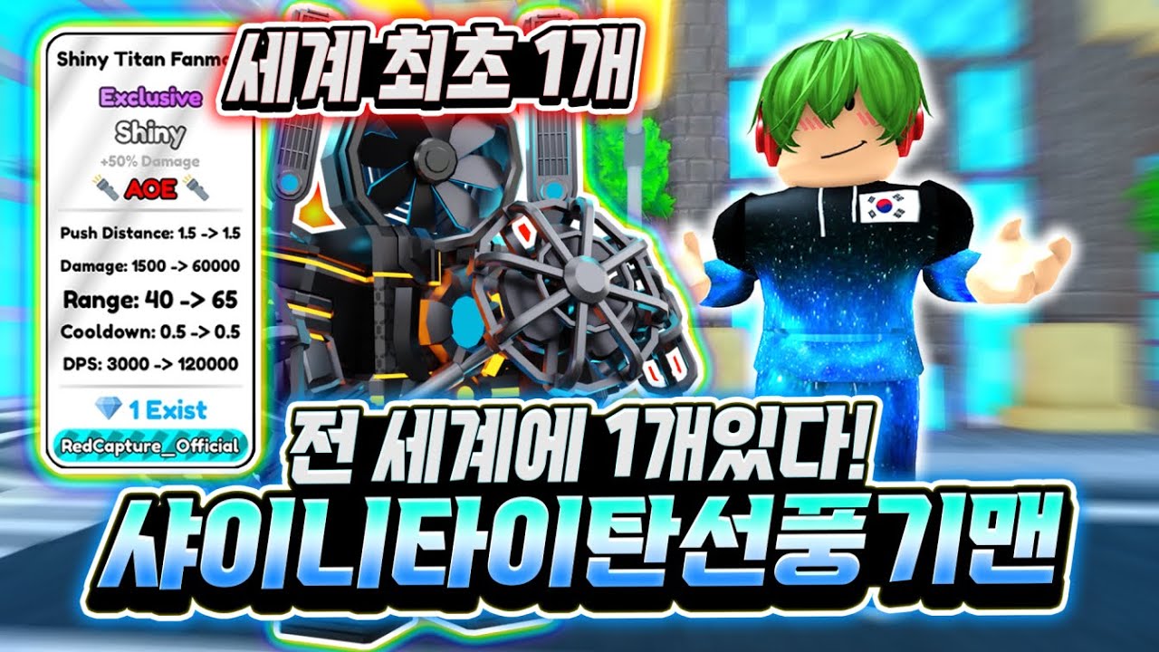 전 세계에 1개! 샤이니 타이탄 선풍기맨! 무려 1%에 1% 확률 0.01%를 뚫고 나온 레전드 유닛! 와 데미지 50% 증가에 그냥 폼 미쳤다! [로블록스 토일렛 타워 디펜스]