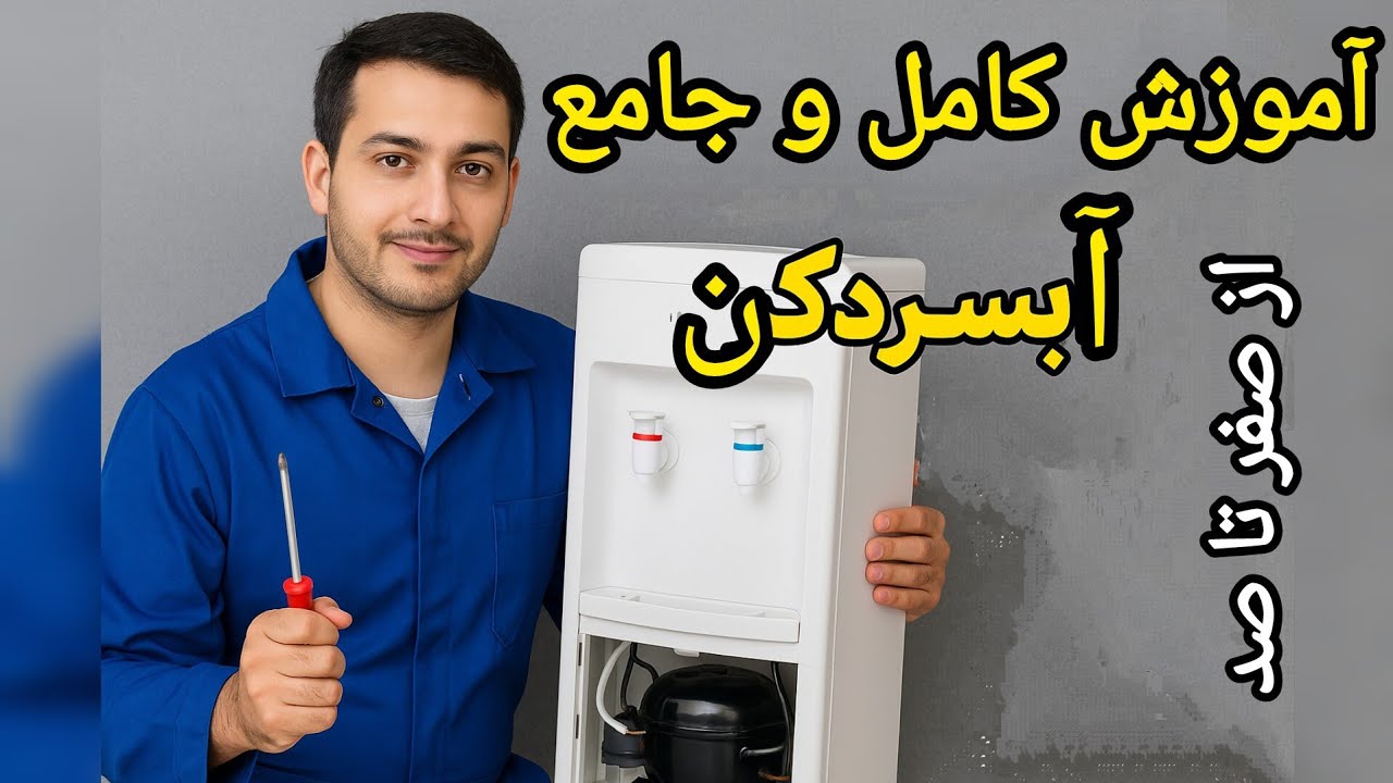  هر آنچه باید درباره تعمیر آبسردکن بدانید { صفر تا صد تعمیر آبسردکن }