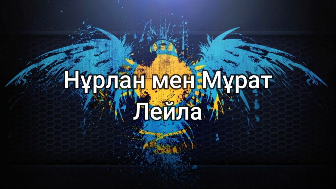 Нұрлан мен Мұрат - Лейла (мәтін/lyrics/текст песни)