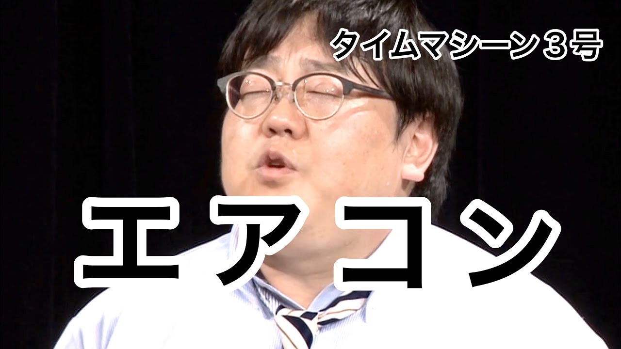 【公式】タイムマシーン3号 漫才「エアコン」
