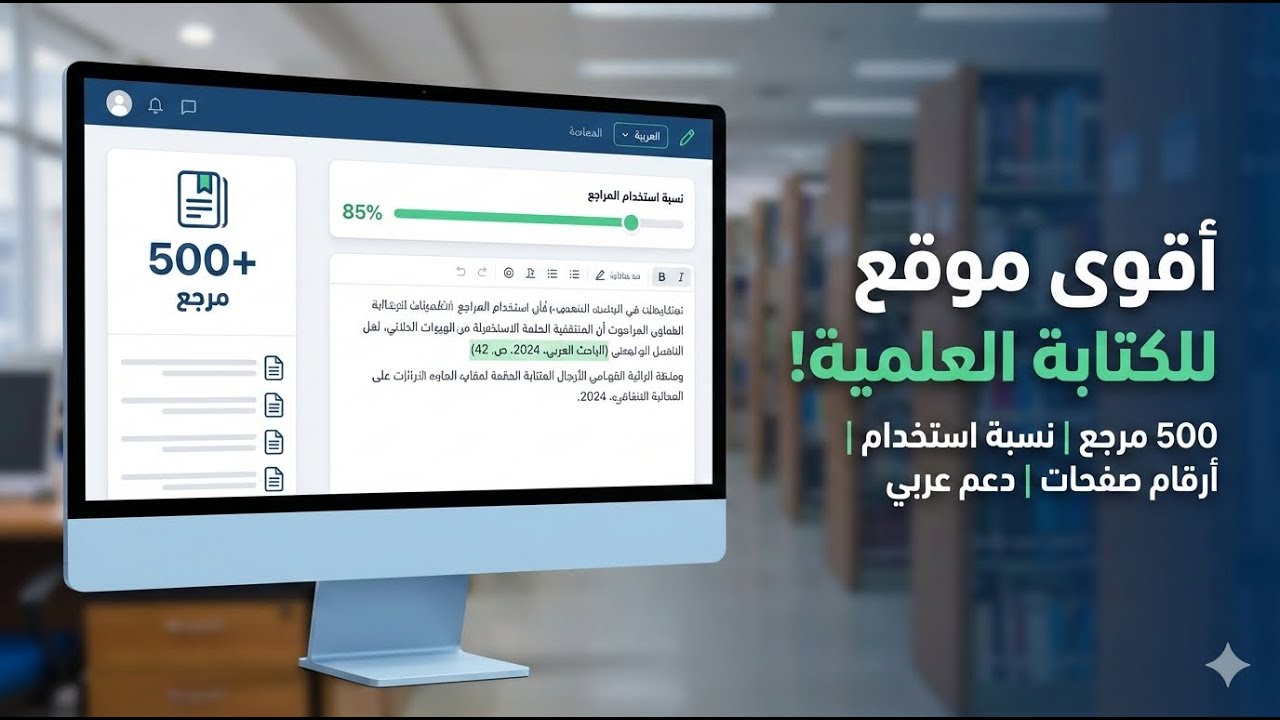 أسرار الكتابة العلمية الاحترافية: كيف تدير 500 مرجع بسهولة وتحدد نسبة استخدامها؟ (شرح حصري).
