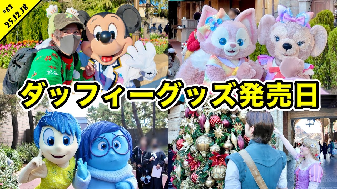 【VLOG】冬休み直前！開園待ちがヤバい？クリスマスのディズニーシーを満喫！グリーティングや混雑状況など【Disney】