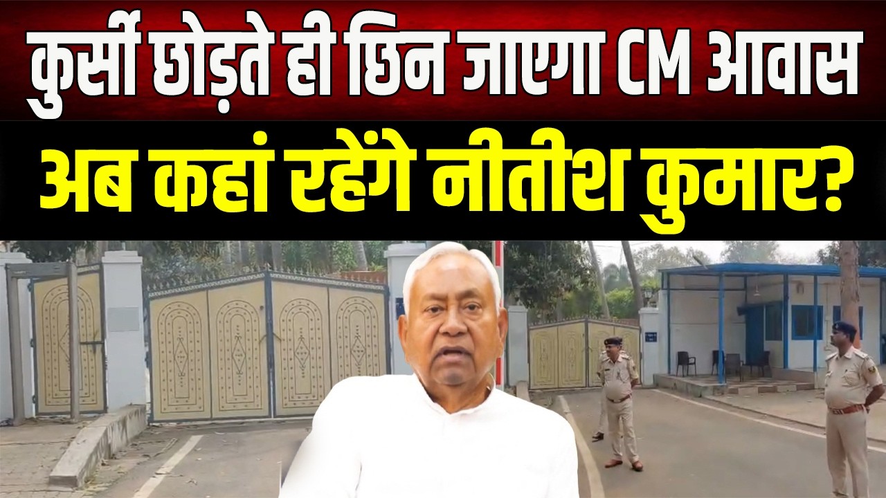 Nitish Kumar : पूर्व मुख्यमंत्री बनते ही खाली करना होगा बंगला? जानें Nitish Kumar का नया ठिकाना!