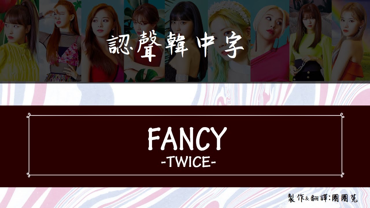 [認聲韓中字] TWICE - Fancy