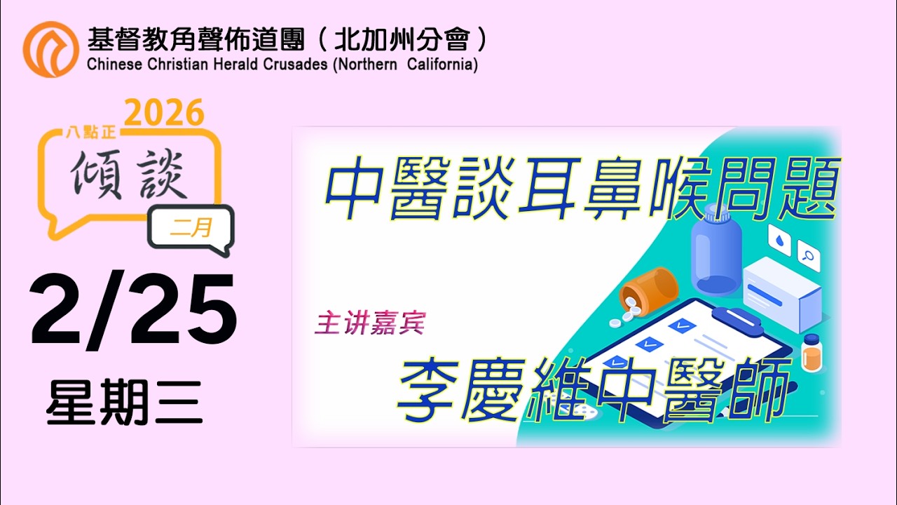 2/25/2026 中醫談耳鼻喉問題 - (李慶維中醫師)